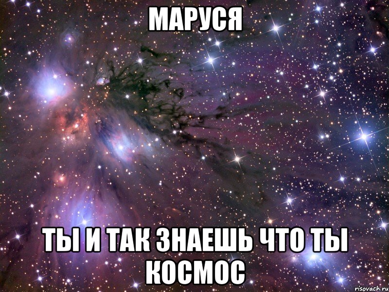 маруся ты и так знаешь что ты космос, Мем Космос