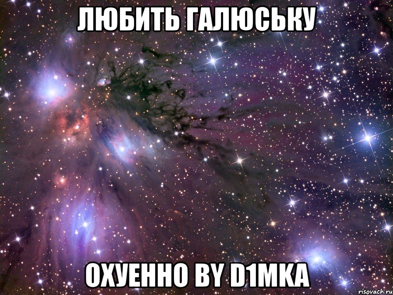 любить галюську охуенно by d1mka, Мем Космос