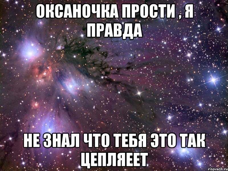 оксаночка прости , я правда не знал что тебя это так цепляеет, Мем Космос