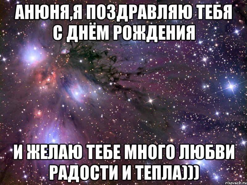 анюня,я поздравляю тебя с днём рождения и желаю тебе много любви радости и тепла))), Мем Космос