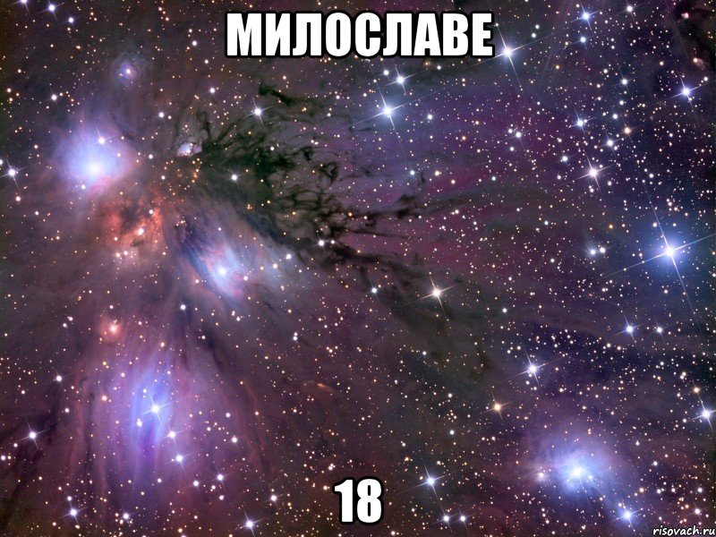 милославе 18, Мем Космос