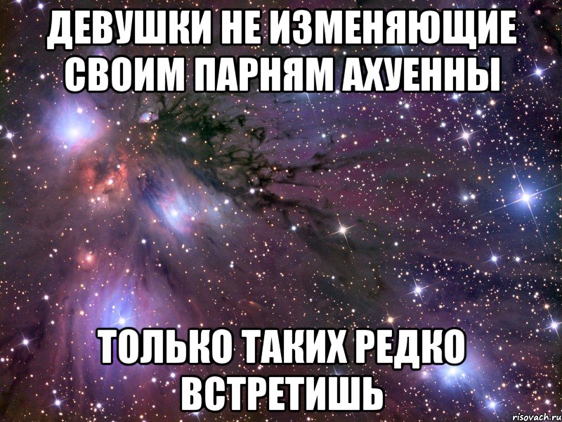 девушки не изменяющие своим парням ахуенны только таких редко встретишь, Мем Космос