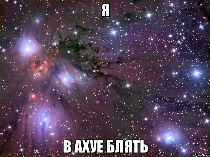 я в ахуе блять, Мем Космос