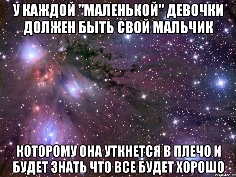 у каждой "маленькой" девочки должен быть свой мальчик которому она уткнется в плечо и будет знать что все будет хорошо, Мем Космос