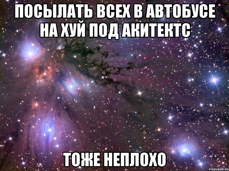 посылать всех в автобусе на хуй под акитектс тоже неплохо, Мем Космос