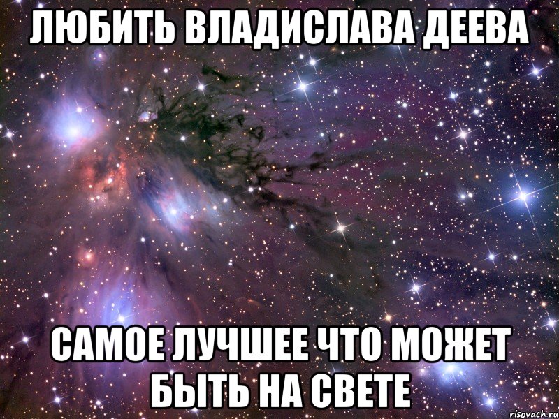 любить владислава деева самое лучшее что может быть на свете, Мем Космос