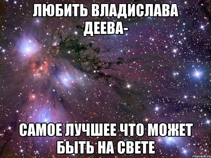 любить владислава деева- самое лучшее что может быть на свете, Мем Космос