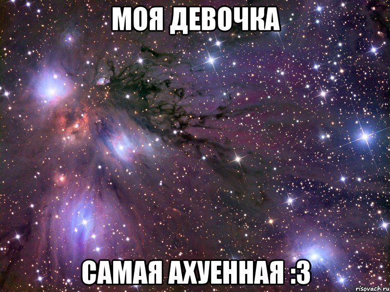 моя девочка самая ахуенная :3, Мем Космос