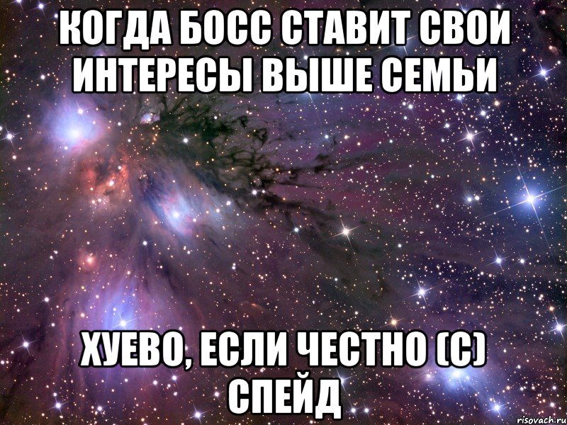 когда босс ставит свои интересы выше семьи хуево, если честно (с) спейд, Мем Космос