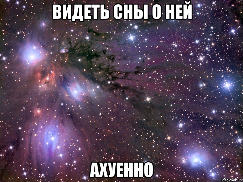 видеть сны о ней ахуенно, Мем Космос