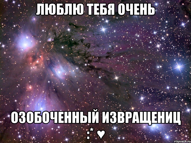 люблю тебя очень озобоченный извращениц :* ♥, Мем Космос