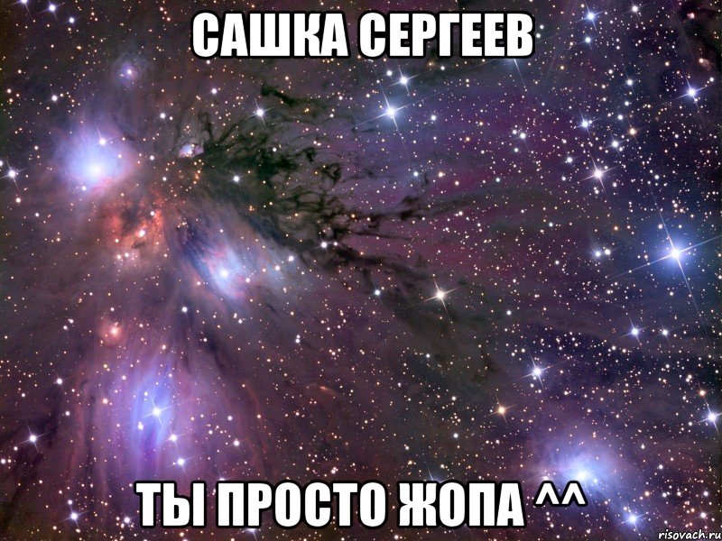 сашка сергеев ты просто жопа ^^, Мем Космос