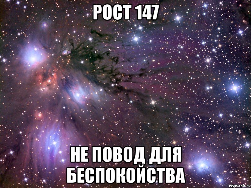 рост 147 не повод для беспокойства