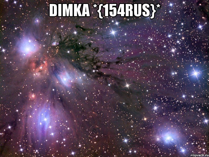 dimka *{154rus}* , Мем Космос