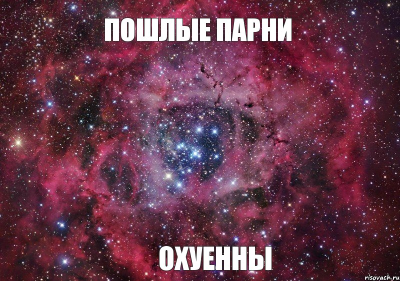 Пошлые парни Охуенны