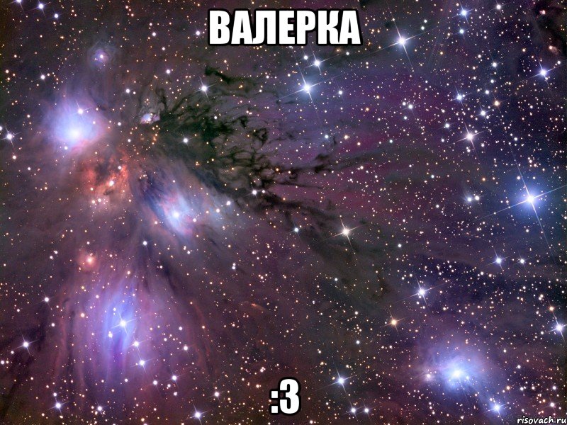 валерка :3, Мем Космос