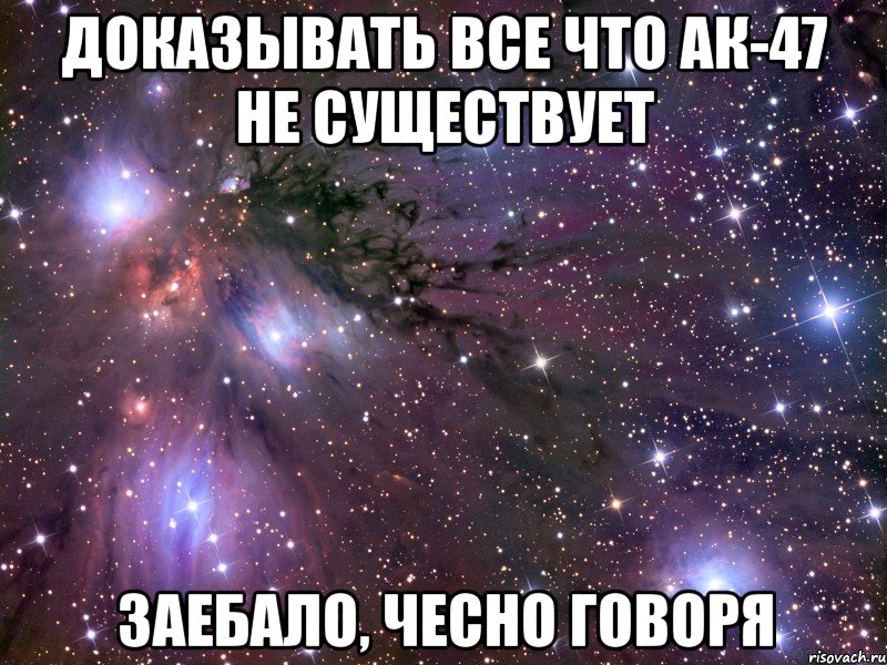 доказывать все что ак-47 не существует заебало, чесно говоря, Мем Космос