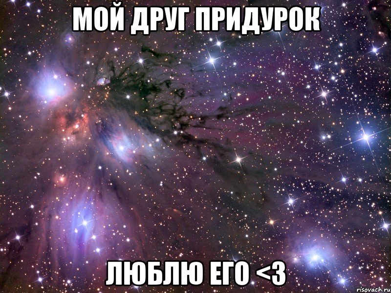 мой друг придурок люблю его <3, Мем Космос