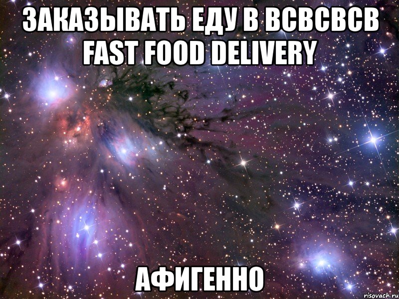 заказывать еду в всвсвсв fast food delivery афигенно, Мем Космос