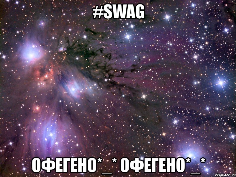 #swag офегено*_* офегено*_*, Мем Космос