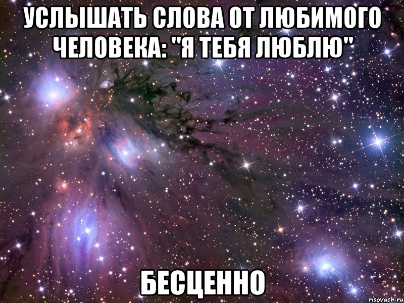 услышать слова от любимого человека: "я тебя люблю" бесценно, Мем Космос