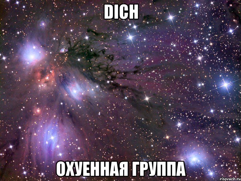 dich охуенная группа, Мем Космос