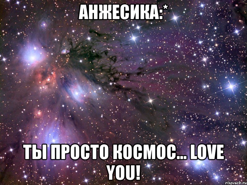 анжесика:* ты просто космос... love you!, Мем Космос