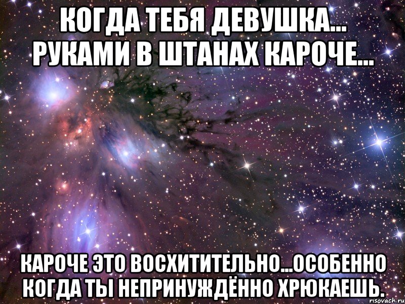 когда тебя девушка... руками в штанах кароче... кароче это восхитительно...особенно когда ты непринуждённо хрюкаешь., Мем Космос