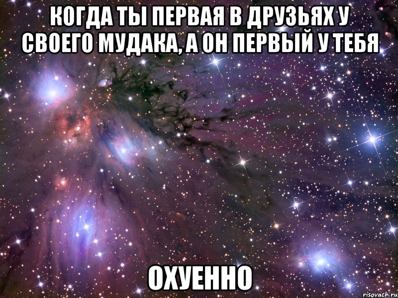 когда ты первая в друзьях у своего мудака, а он первый у тебя охуенно, Мем Космос