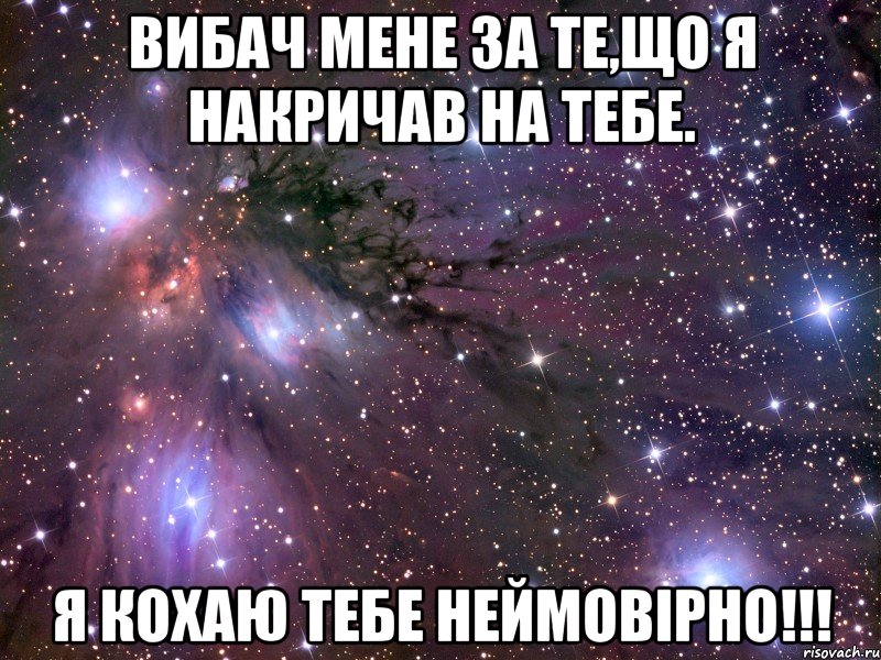 вибач мене за те,що я накричав на тебе. я кохаю тебе неймовірно!!!, Мем Космос