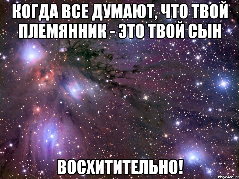 когда все думают, что твой племянник - это твой сын восхитительно!, Мем Космос