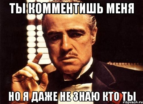 ты комментишь меня но я даже не знаю кто ты, Мем крестный отец