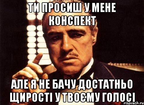 ти просиш у мене конспект але я не бачу достатньо щирості у твоєму голосі, Мем крестный отец