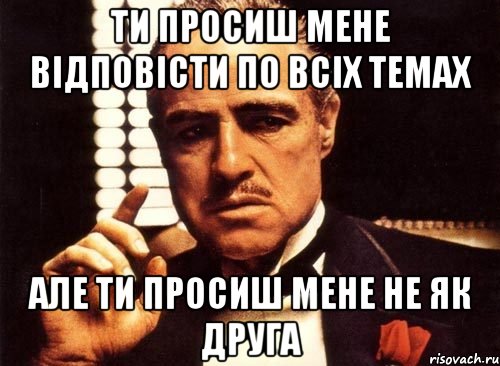 ти просиш мене відповісти по всіх темах але ти просиш мене не як друга, Мем крестный отец