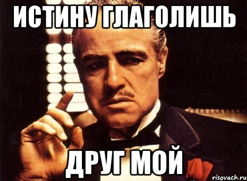 истину глаголишь друг мой, Мем крестный отец