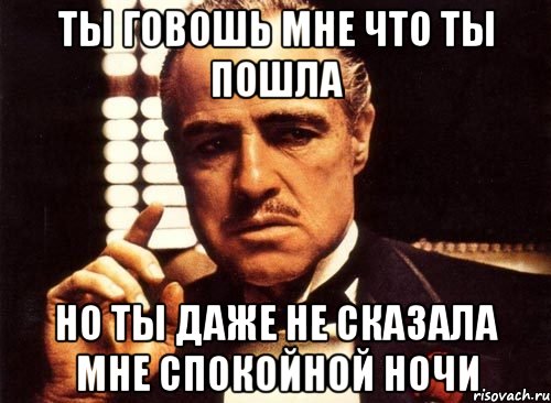 ты говошь мне что ты пошла но ты даже не сказала мне спокойной ночи, Мем крестный отец