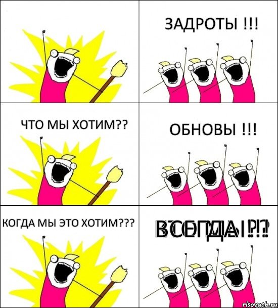 КТО МЫ?? ЗАДРОТЫ !!! ЧТО МЫ ХОТИМ?? ОБНОВЫ !!! КОГДА МЫ ЭТО ХОТИМ??? ВСЕГДА !!!, Комикс кто мы