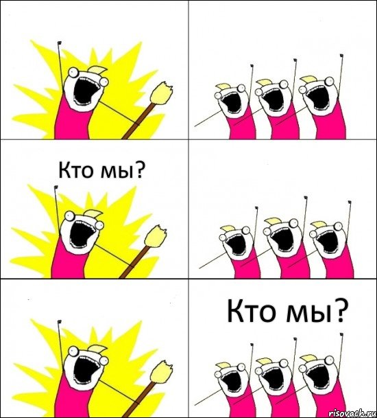 Кто мы?  Кто мы?   , Комикс кто мы