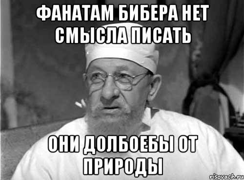 фанатам бибера нет смысла писать они долбоебы от природы