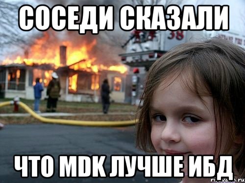 соседи сказали что mdk лучше ибд, Мем Поджигательница