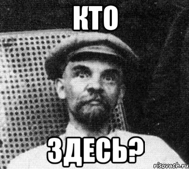 кто здесь?, Мем   Ленин удивлен