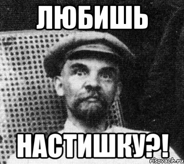 любишь настишку?!, Мем   Ленин удивлен