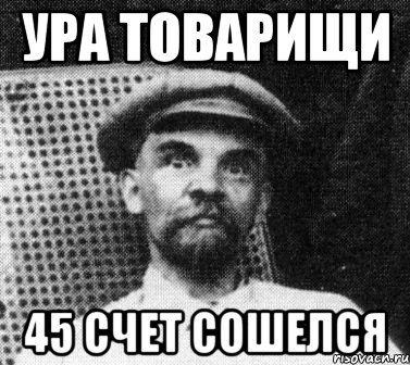 ура товарищи 45 счет сошелся, Мем   Ленин удивлен