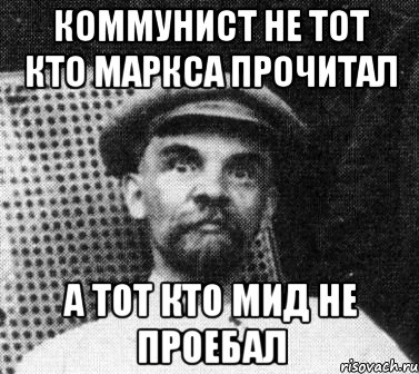 коммунист не тот кто маркса прочитал а тот кто мид не проебал, Мем   Ленин удивлен