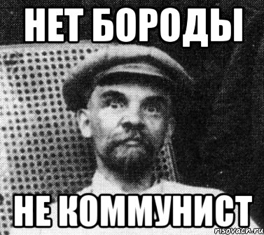 нет бороды не коммунист, Мем   Ленин удивлен