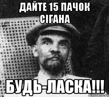 дайте 15 пачок сiгана будь-ласка!!!, Мем   Ленин удивлен