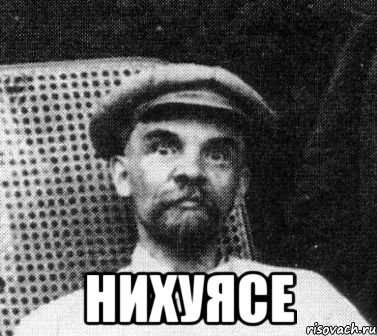  нихуясе, Мем   Ленин удивлен