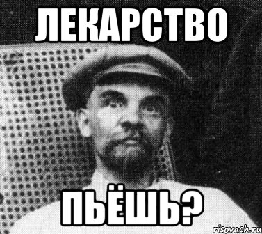 лекарство пьёшь?, Мем   Ленин удивлен