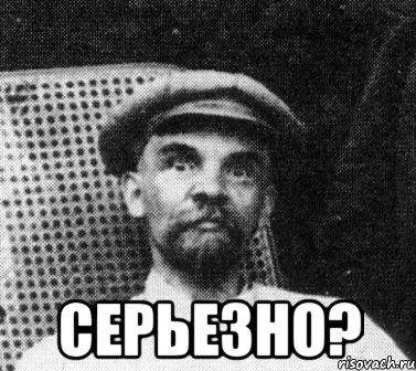  серьезно?, Мем   Ленин удивлен