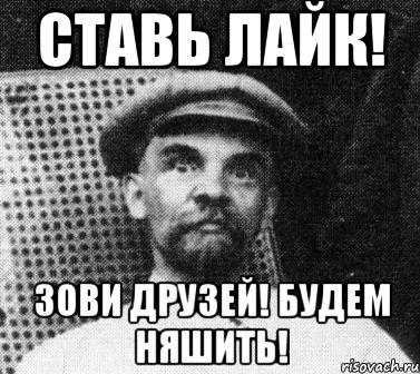 ставь лайк! зови друзей! будем няшить!, Мем   Ленин удивлен